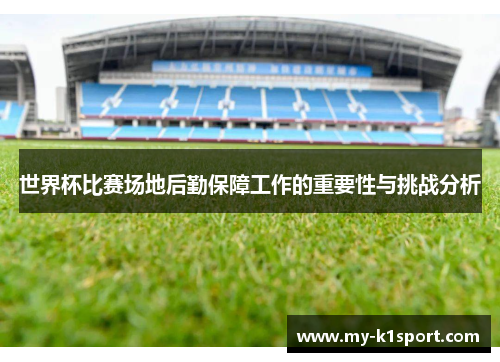 世界杯比赛场地后勤保障工作的重要性与挑战分析