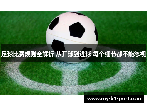 足球比赛规则全解析 从开球到进球 每个细节都不能忽视