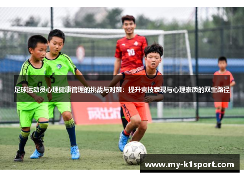 足球运动员心理健康管理的挑战与对策：提升竞技表现与心理素质的双重路径