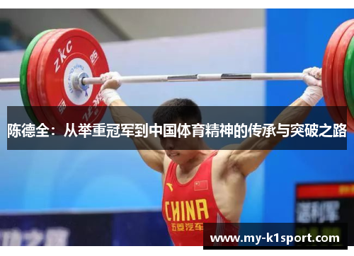 陈德全：从举重冠军到中国体育精神的传承与突破之路