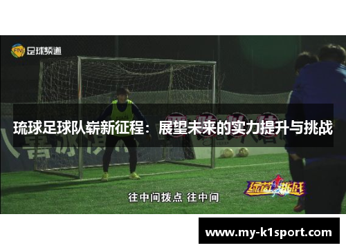 琉球足球队崭新征程：展望未来的实力提升与挑战