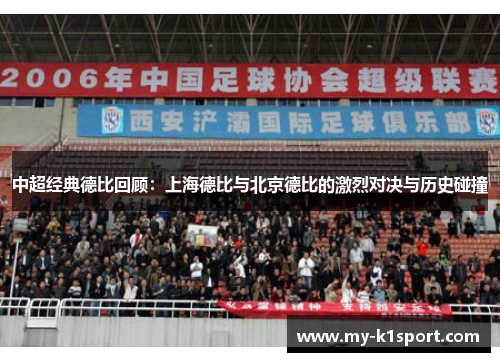 中超经典德比回顾：上海德比与北京德比的激烈对决与历史碰撞