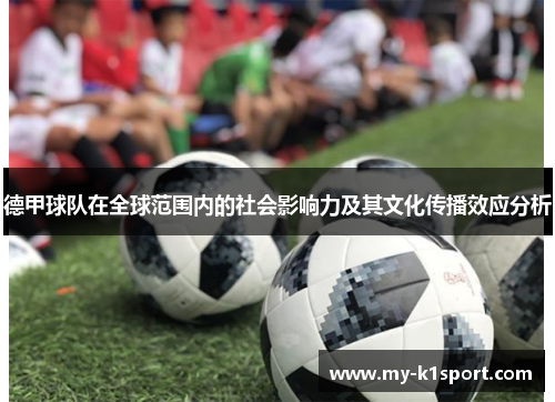 德甲球队在全球范围内的社会影响力及其文化传播效应分析