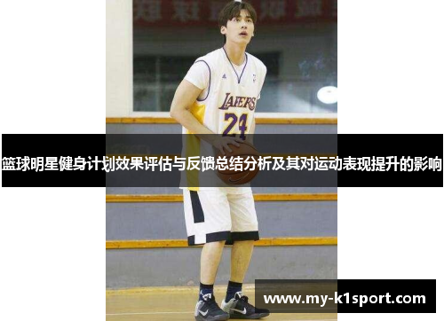 篮球明星健身计划效果评估与反馈总结分析及其对运动表现提升的影响