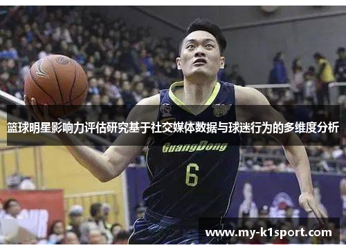篮球明星影响力评估研究基于社交媒体数据与球迷行为的多维度分析