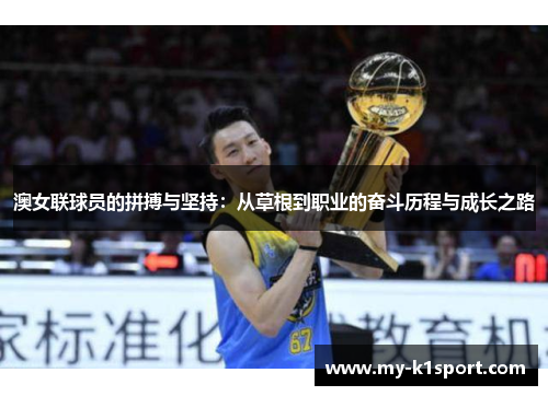 澳女联球员的拼搏与坚持：从草根到职业的奋斗历程与成长之路