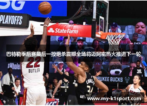 巴特勒季后赛最后一投绝杀震撼全场将迈阿密热火推进下一轮