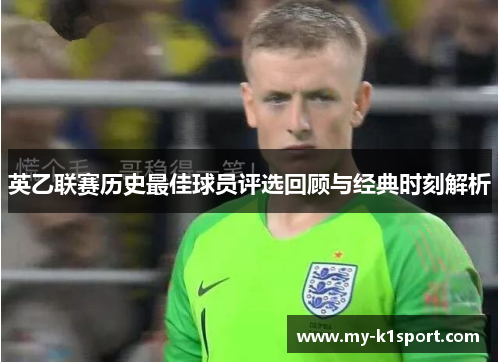 英乙联赛历史最佳球员评选回顾与经典时刻解析