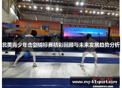 北美青少年击剑锦标赛精彩回顾与未来发展趋势分析