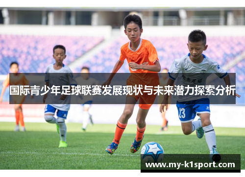 国际青少年足球联赛发展现状与未来潜力探索分析
