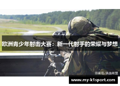 欧洲青少年射击大赛：新一代射手的荣耀与梦想