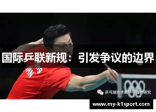 国际乒联新规：引发争议的边界