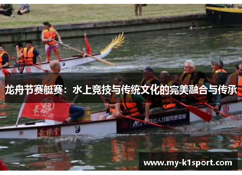 龙舟节赛艇赛：水上竞技与传统文化的完美融合与传承