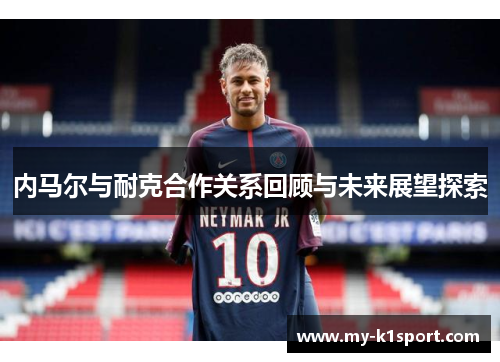 内马尔与耐克合作关系回顾与未来展望探索