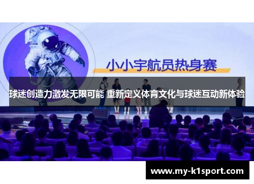 球迷创造力激发无限可能 重新定义体育文化与球迷互动新体验