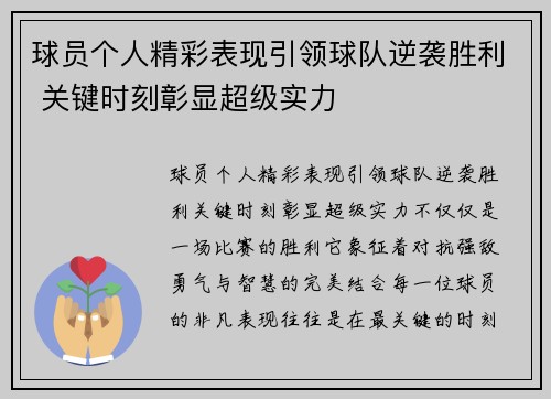 球员个人精彩表现引领球队逆袭胜利 关键时刻彰显超级实力