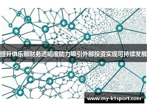 提升俱乐部财务透明度助力吸引外部投资实现可持续发展