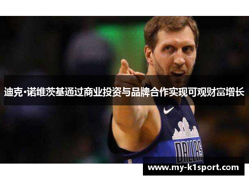 迪克·诺维茨基通过商业投资与品牌合作实现可观财富增长