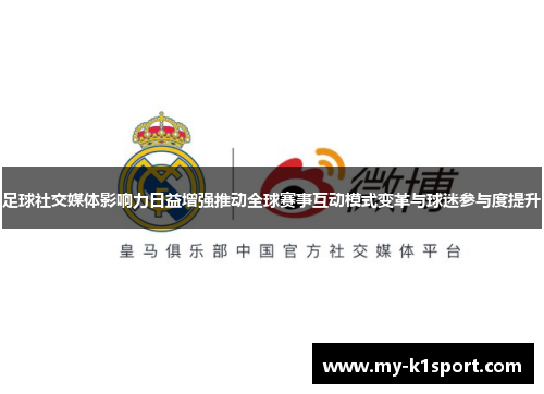 足球社交媒体影响力日益增强推动全球赛事互动模式变革与球迷参与度提升