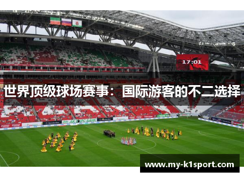 世界顶级球场赛事：国际游客的不二选择