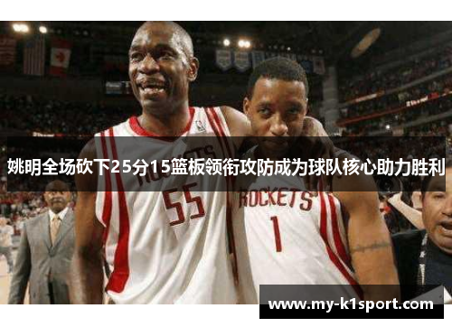 姚明全场砍下25分15篮板领衔攻防成为球队核心助力胜利