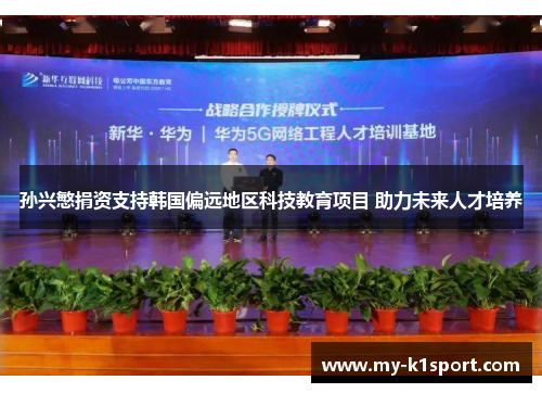 孙兴慜捐资支持韩国偏远地区科技教育项目 助力未来人才培养
