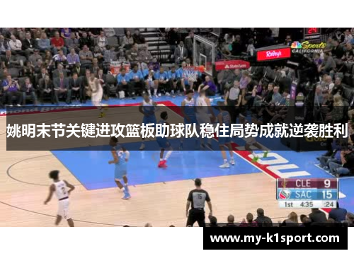 姚明末节关键进攻篮板助球队稳住局势成就逆袭胜利