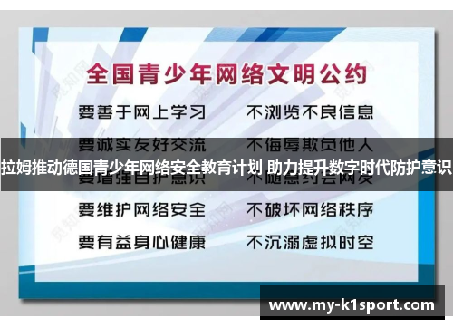 拉姆推动德国青少年网络安全教育计划 助力提升数字时代防护意识
