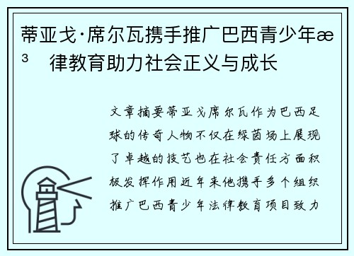蒂亚戈·席尔瓦携手推广巴西青少年法律教育助力社会正义与成长