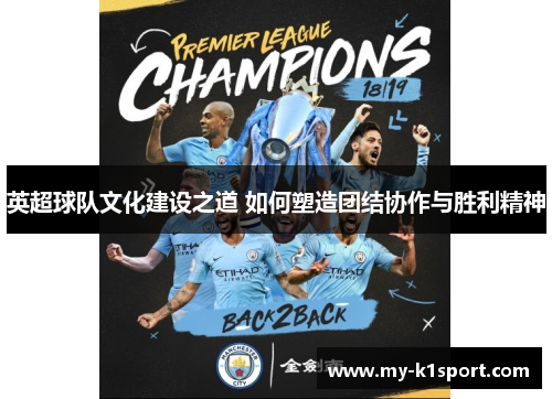 英超球队文化建设之道 如何塑造团结协作与胜利精神