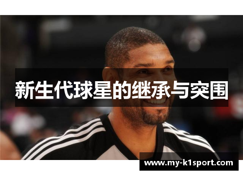 新生代球星的继承与突围