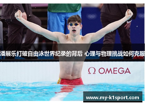 潘展乐打破自由泳世界纪录的背后 心理与物理挑战如何克服