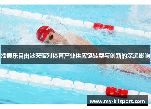 潘展乐自由泳突破对体育产业供应链转型与创新的深远影响