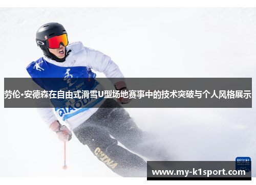 劳伦·安德森在自由式滑雪U型场地赛事中的技术突破与个人风格展示
