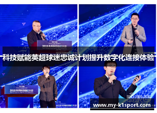 科技赋能英超球迷忠诚计划提升数字化连接体验