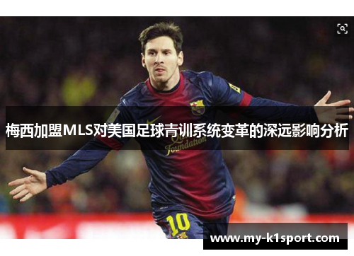 梅西加盟MLS对美国足球青训系统变革的深远影响分析
