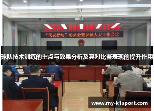 球队技术训练的重点与效果分析及其对比赛表现的提升作用