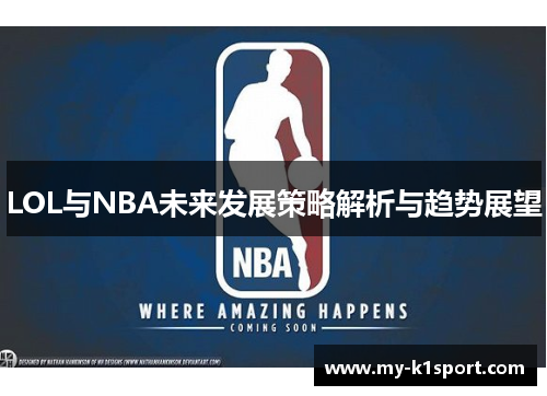 LOL与NBA未来发展策略解析与趋势展望