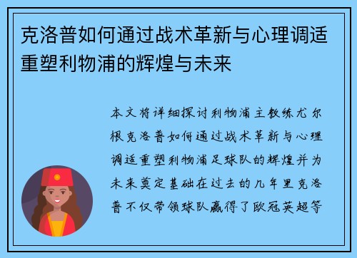 克洛普如何通过战术革新与心理调适重塑利物浦的辉煌与未来