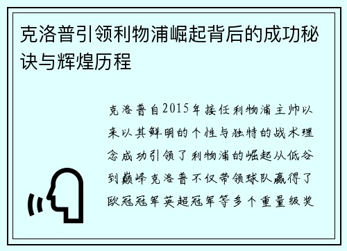 克洛普引领利物浦崛起背后的成功秘诀与辉煌历程