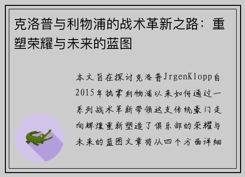克洛普与利物浦的战术革新之路：重塑荣耀与未来的蓝图