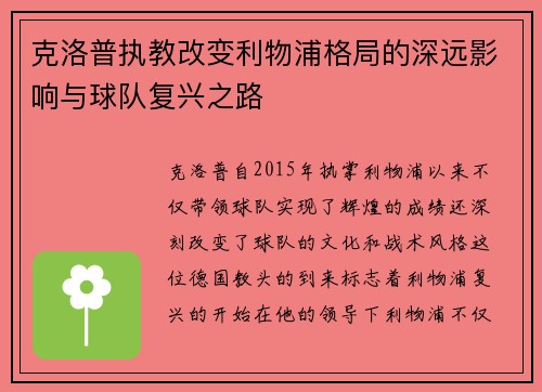 克洛普执教改变利物浦格局的深远影响与球队复兴之路