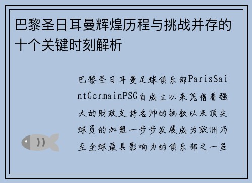 巴黎圣日耳曼辉煌历程与挑战并存的十个关键时刻解析