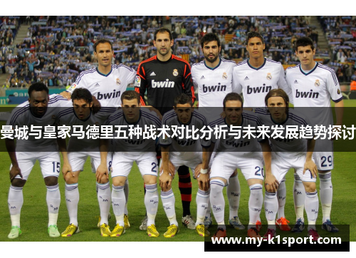 曼城与皇家马德里五种战术对比分析与未来发展趋势探讨
