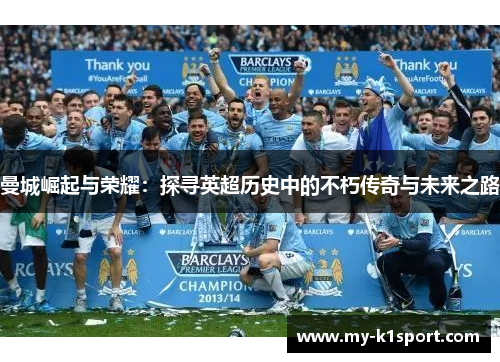 曼城崛起与荣耀：探寻英超历史中的不朽传奇与未来之路