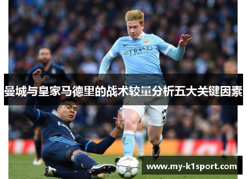 曼城与皇家马德里的战术较量分析五大关键因素