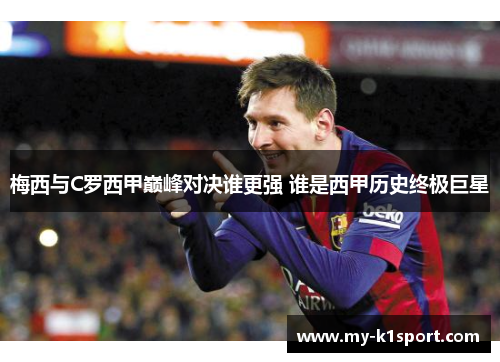 梅西与C罗西甲巅峰对决谁更强 谁是西甲历史终极巨星