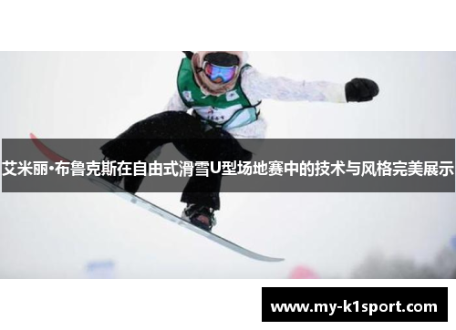 艾米丽·布鲁克斯在自由式滑雪U型场地赛中的技术与风格完美展示