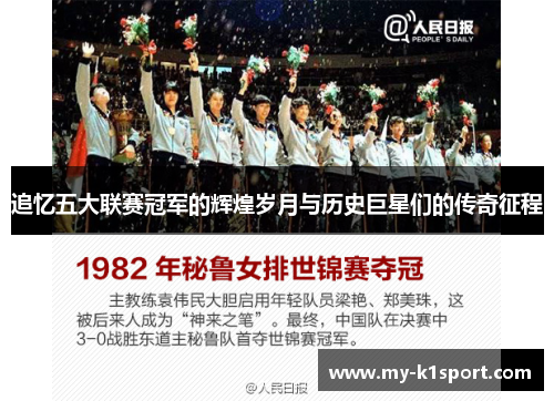 追忆五大联赛冠军的辉煌岁月与历史巨星们的传奇征程