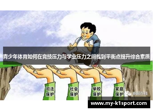 青少年体育如何在竞技压力与学业压力之间找到平衡点提升综合素质